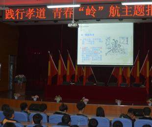 学院召开“践行孝道  青春‘岭’航”主题报告会